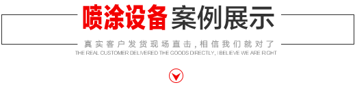 噴涂設(shè)備生產(chǎn)廠(chǎng)家，噴涂機(jī)施工方法