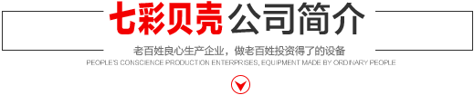 七彩貝殼香港集團(tuán)有限公司 旗下巨野七彩貝殼電子商務(wù)有限公司是一家從事建筑機(jī)械、涂料、噴涂設(shè)備開(kāi)發(fā)、研制、消費(fèi)、銷(xiāo)售的現(xiàn)代化企業(yè)。